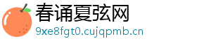 春诵夏弦网